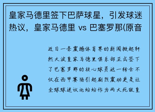 皇家马德里签下巴萨球星,引发球迷热议,皇家马德里 vs 巴塞罗那(原音)