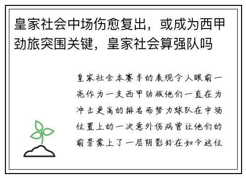 皇家社会中场伤愈复出，或成为西甲劲旅突围关键，皇家社会算强队吗