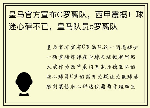皇马官方宣布C罗离队,西甲震撼!球迷心碎不已,皇马队员c罗离队