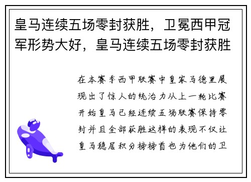 皇马连续五场零封获胜，卫冕西甲冠军形势大好，皇马连续五场零封获胜,卫冕西甲冠军形势大好还是小好