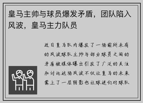 皇马主帅与球员爆发矛盾，团队陷入风波，皇马主力队员