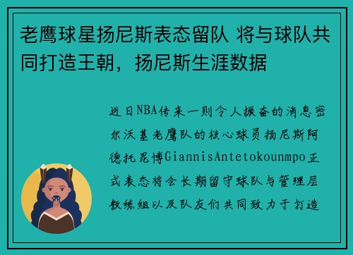 老鹰球星扬尼斯表态留队 将与球队共同打造王朝,扬尼斯生涯数据