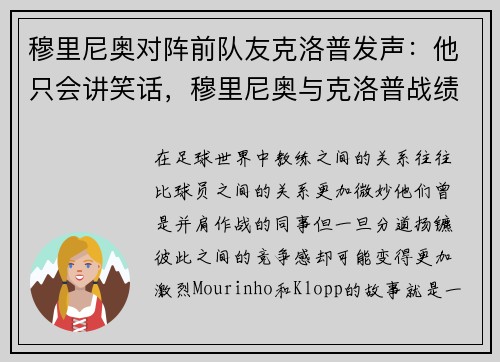 穆里尼奥对阵前队友克洛普发声:他只会讲笑话,穆里尼奥与克洛普战绩对比