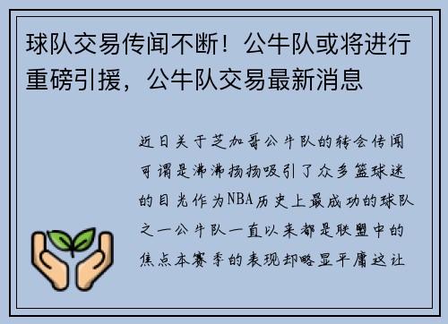 球队交易传闻不断！公牛队或将进行重磅引援，公牛队交易最新消息