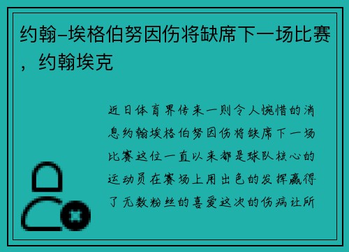 约翰-埃格伯努因伤将缺席下一场比赛,约翰埃克