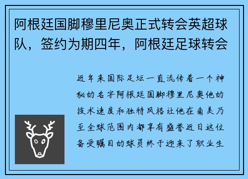 阿根廷国脚穆里尼奥正式转会英超球队,签约为期四年,阿根廷足球转会