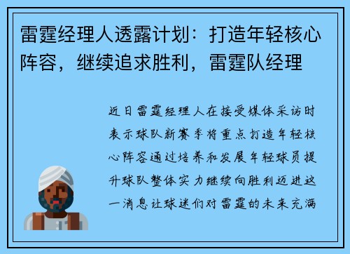雷霆经理人透露计划：打造年轻核心阵容，继续追求胜利，雷霆队经理