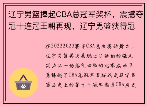 辽宁男篮捧起CBA总冠军奖杯,震撼夺冠十连冠王朝再现,辽宁男篮获得冠军