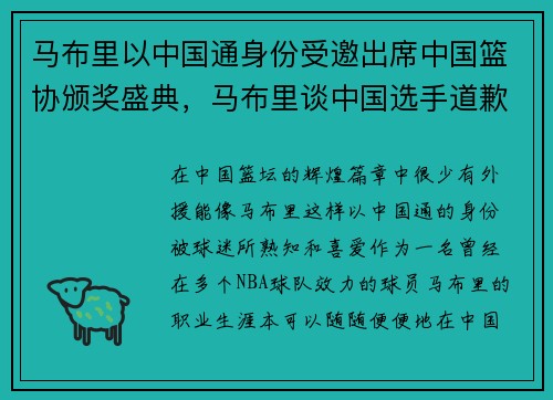 马布里以中国通身份受邀出席中国篮协颁奖盛典,马布里谈中国选手道歉