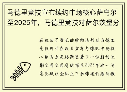 马德里竞技宣布续约中场核心萨乌尔至2025年，马德里竞技对萨尔茨堡分析