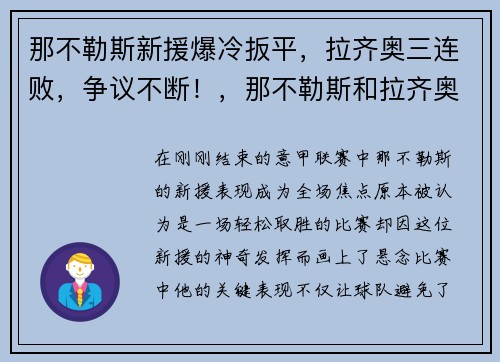 那不勒斯新援爆冷扳平,拉齐奥三连败,争议不断!,那不勒斯和拉齐奥的比赛