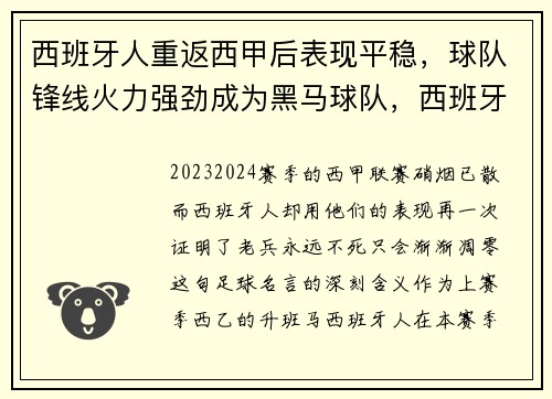 西班牙人重返西甲后表现平稳，球队锋线火力强劲成为黑马球队，西班牙人将升入西甲