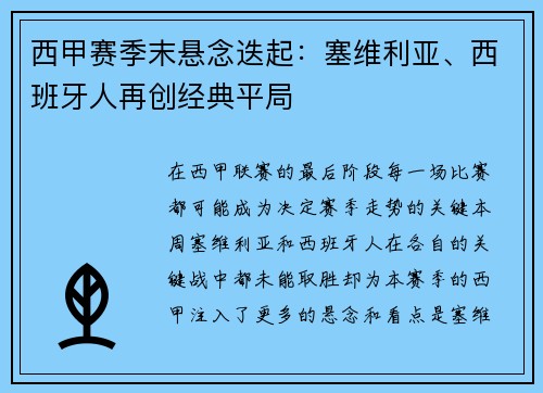 西甲赛季末悬念迭起：塞维利亚、西班牙人再创经典平局