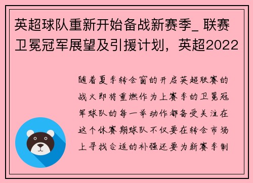 英超球队重新开始备战新赛季_ 联赛卫冕冠军展望及引援计划，英超2022赛季