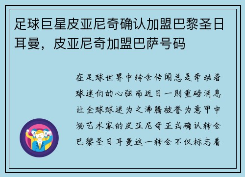 足球巨星皮亚尼奇确认加盟巴黎圣日耳曼，皮亚尼奇加盟巴萨号码