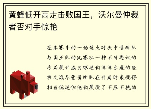 黄蜂低开高走击败国王，沃尔曼仲裁者否对手惊艳
