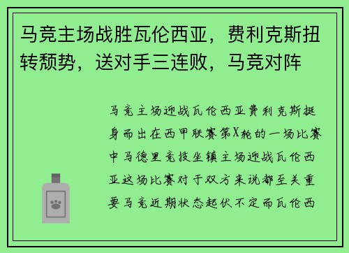马竞主场战胜瓦伦西亚,费利克斯扭转颓势,送对手三连败,马竞对阵