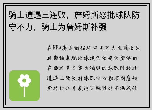 骑士遭遇三连败，詹姆斯怒批球队防守不力，骑士为詹姆斯补强