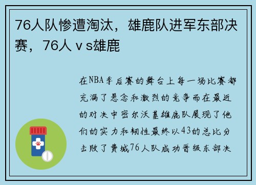 76人队惨遭淘汰,雄鹿队进军东部决赛,76人ⅴs雄鹿