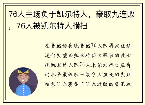 76人主场负于凯尔特人,豪取九连败,76人被凯尔特人横扫