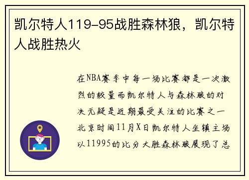凯尔特人119-95战胜森林狼,凯尔特人战胜热火