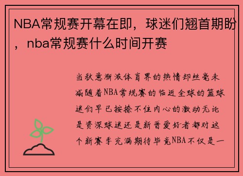 NBA常规赛开幕在即,球迷们翘首期盼,nba常规赛什么时间开赛