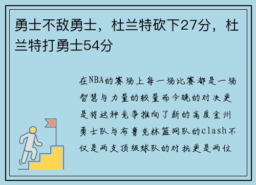 勇士不敌勇士,杜兰特砍下27分,杜兰特打勇士54分