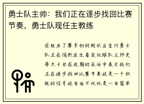 勇士队主帅:我们正在逐步找回比赛节奏,勇士队现任主教练