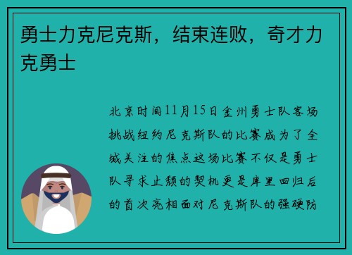 勇士力克尼克斯，结束连败，奇才力克勇士