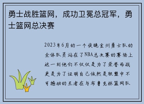 勇士战胜篮网,成功卫冕总冠军,勇士篮网总决赛