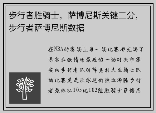 步行者胜骑士,萨博尼斯关键三分,步行者萨博尼斯数据