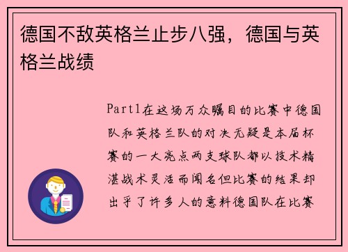 德国不敌英格兰止步八强,德国与英格兰战绩