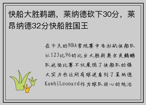 快船大胜鹈鹕,莱纳德砍下30分,莱昂纳德32分快船胜国王