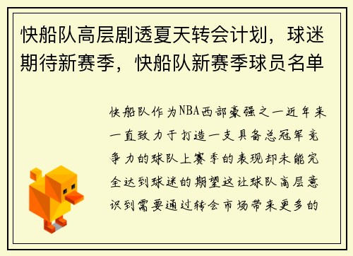 快船队高层剧透夏天转会计划,球迷期待新赛季,快船队新赛季球员名单
