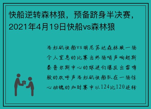 快船逆转森林狼,预备跻身半决赛,2021年4月19日快船vs森林狼