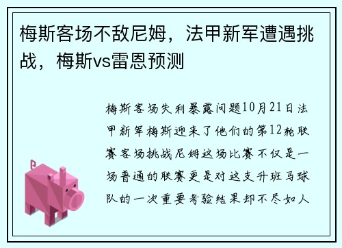 梅斯客场不敌尼姆,法甲新军遭遇挑战,梅斯vs雷恩预测