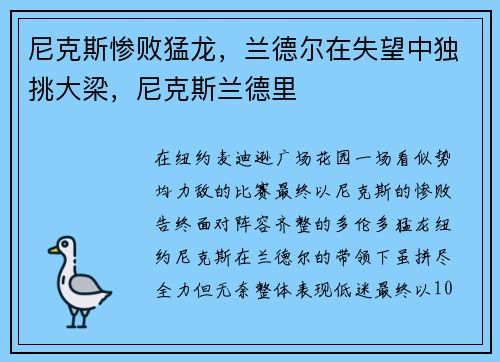 尼克斯惨败猛龙,兰德尔在失望中独挑大梁,尼克斯兰德里