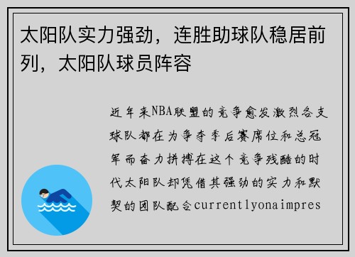太阳队实力强劲,连胜助球队稳居前列,太阳队球员阵容