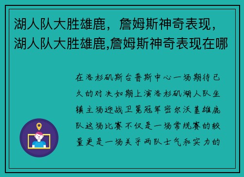 湖人队大胜雄鹿,詹姆斯神奇表现,湖人队大胜雄鹿,詹姆斯神奇表现在哪