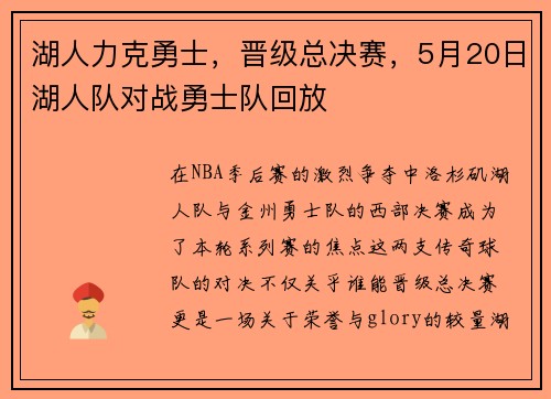 湖人力克勇士,晋级总决赛,5月20日湖人队对战勇士队回放