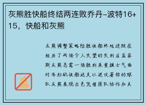灰熊胜快船终结两连败乔丹-波特16+15,快船和灰熊