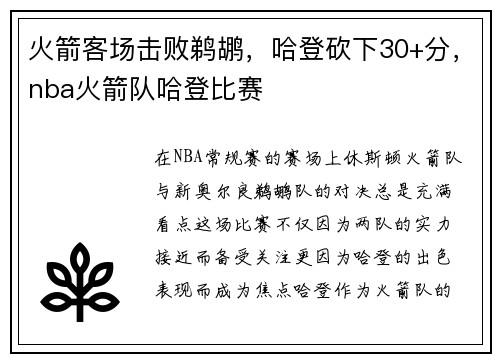 火箭客场击败鹈鹕,哈登砍下30+分,nba火箭队哈登比赛