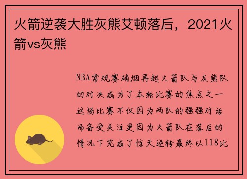 火箭逆袭大胜灰熊艾顿落后,2021火箭vs灰熊