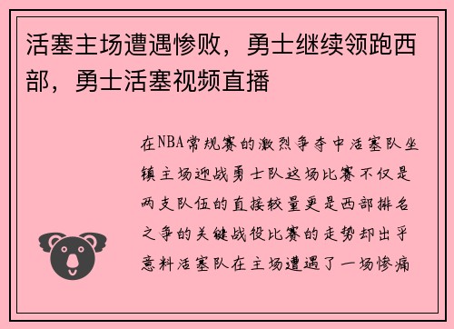 活塞主场遭遇惨败,勇士继续领跑西部,勇士活塞视频直播