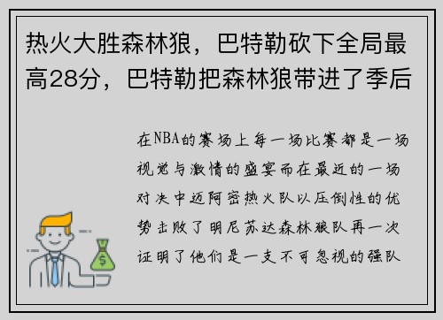 热火大胜森林狼,巴特勒砍下全局最高28分,巴特勒把森林狼带进了季后赛
