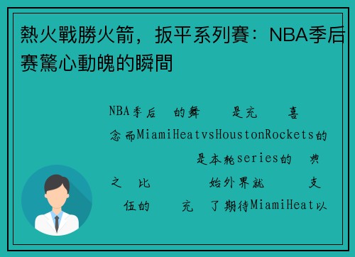 熱火戰勝火箭,扳平系列賽:NBA季后赛驚心動魄的瞬間