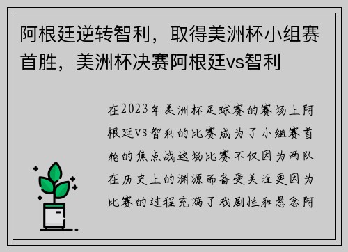 阿根廷逆转智利,取得美洲杯小组赛首胜,美洲杯决赛阿根廷vs智利