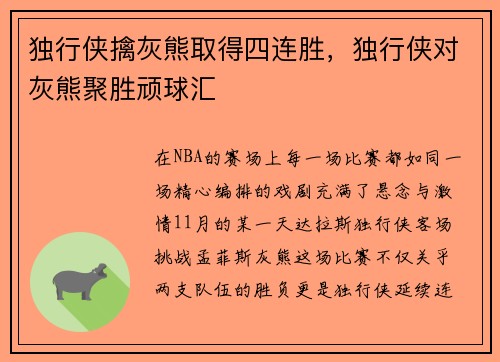 独行侠擒灰熊取得四连胜,独行侠对灰熊聚胜顽球汇