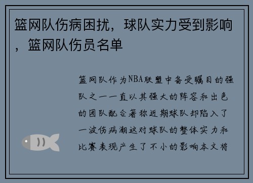篮网队伤病困扰,球队实力受到影响,篮网队伤员名单