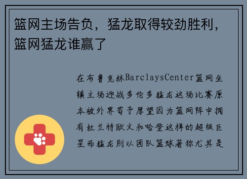 篮网主场告负,猛龙取得较劲胜利,篮网猛龙谁赢了